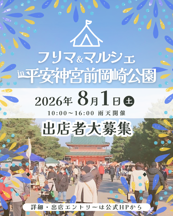 【平安神宮前・岡崎公園】フリーマーケット&マルシェイベント