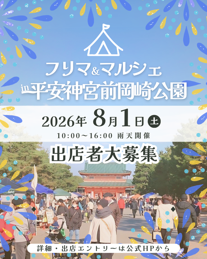 【平安神宮前・岡崎公園】フリーマーケット&マルシェイベント