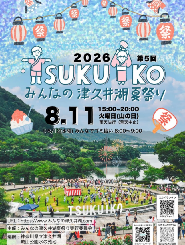 第5回 みんなの津久井湖夏祭り
