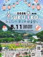 第5回 みんなの津久井湖夏祭り