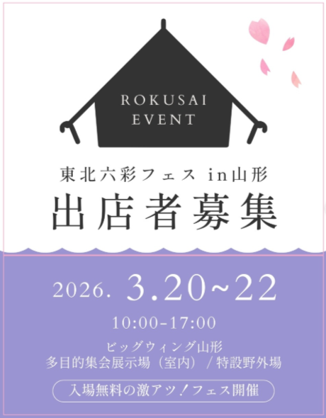 東北六彩フェス in 山形