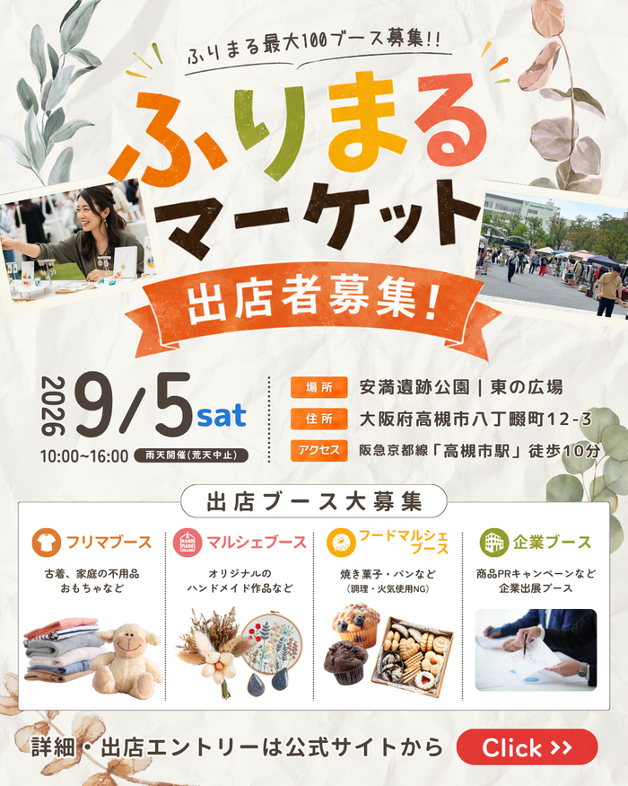 【大阪・高槻市】安満遺跡公園・東の広場｜フリマ＆マルシェ「ふりまるマーケット」イベント出店募集