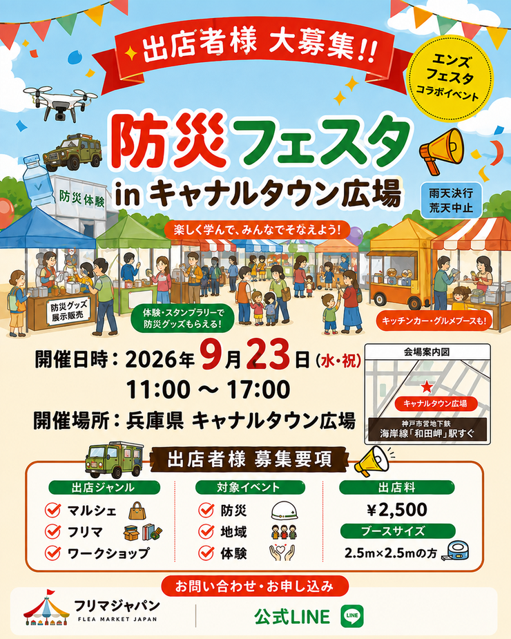 キャナルタウン広場 防災フェスタ（フリーマーケット・ハンドメイドマルシェイベント）