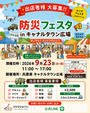 キャナルタウン広場 防災フェスタ（フリーマーケット・ハンドメイドマルシェイベント）