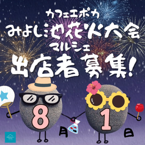 みよし市 三好池花火大会 ナイトマルシェ in サンタCafeエポカ