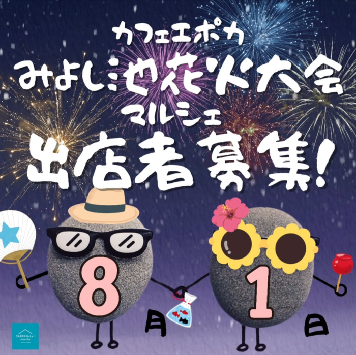 みよし市 三好池花火大会 ナイトマルシェ in サンタCafeエポカ