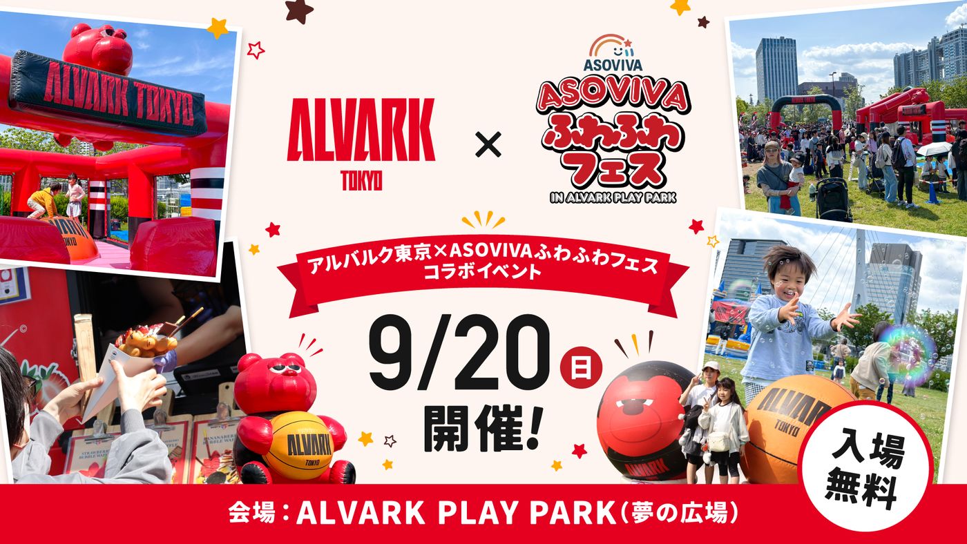 『アルバルク東京×ASOVIVAふわふわフェス』