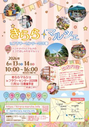 きららマルシェinフラワーセンター2026春