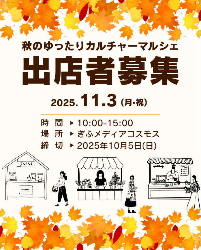秋のゆったりカルチャーマルシェ