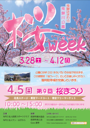 飛騨はぎわら桜まつり