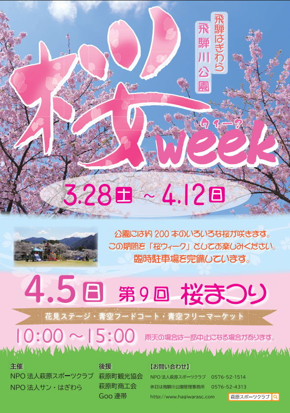 飛騨はぎわら桜まつり