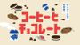 コーヒーとチョコレート