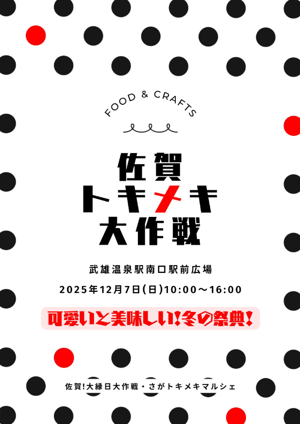 佐賀トキメキ大作戦