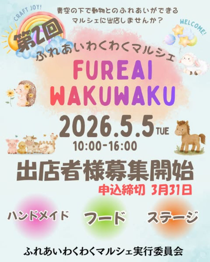 ふれあいわくわくマルシェ