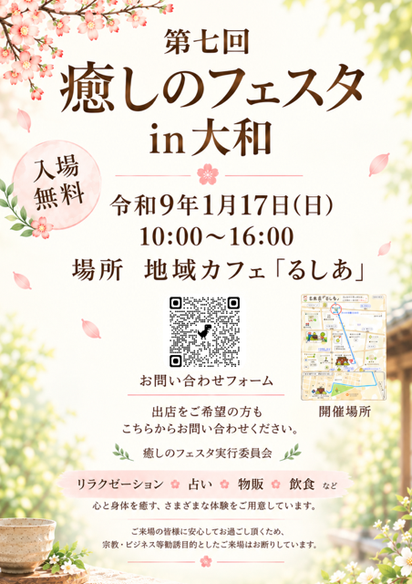 第七回癒しのフェスタ㏌大和