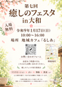 第七回癒しのフェスタ㏌大和