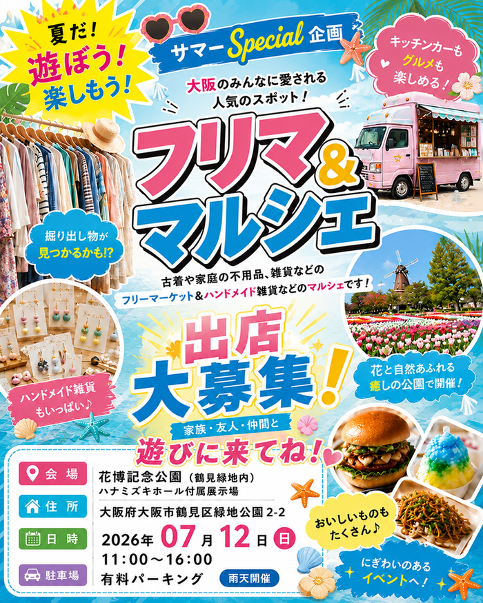 【花博記念公園 鶴見緑地】フリーマーケット＆マルシェイベント