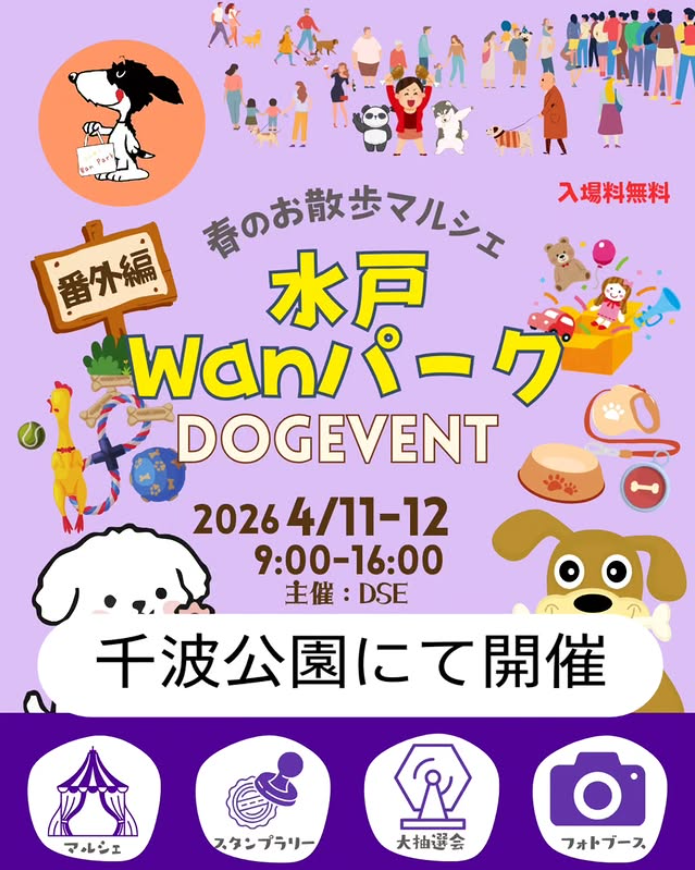 水戸Wanパーク番外編 春のお散歩マルシェ