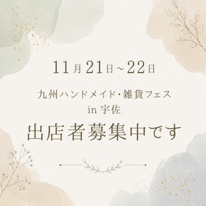 九州ハンドメイド・雑貨フェスin宇佐