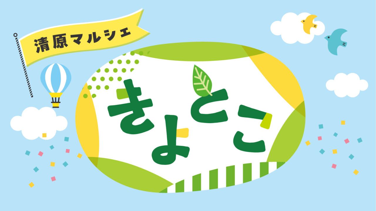きよとこ 清原マルシェ