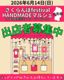 HANDMADEマルシェvol.11 in 道の駅寒河江チェリーランド