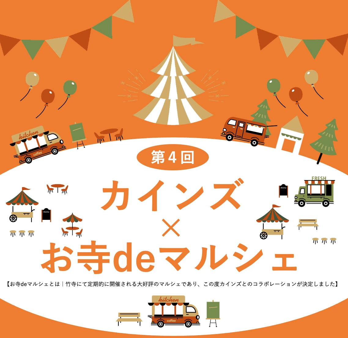 カインズ × お寺deマルシェ in 青梅インター店