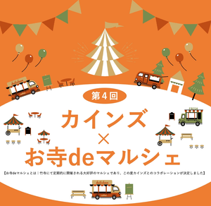 カインズ × お寺deマルシェ in 青梅インター店