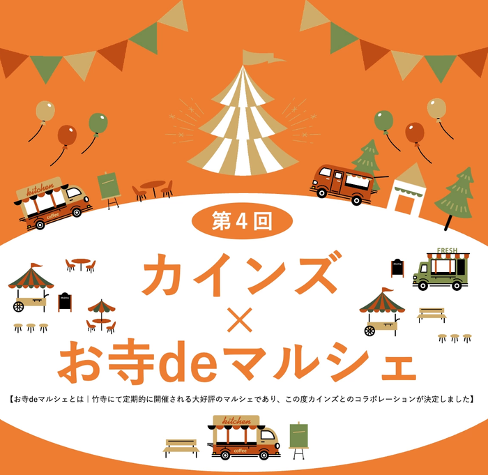 カインズ × お寺deマルシェ in 青梅インター店