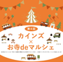 カインズ × お寺deマルシェ in 青梅インター店