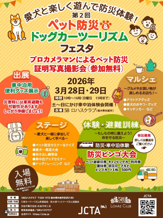 58ロハスマルシェ　in JCTAペット防災カーツーリズムフェスタ