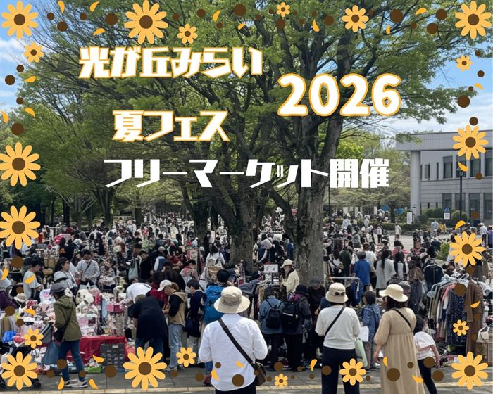光が丘公園　光が丘みらい✕夏フェス2026　特設フリーマーケット