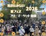 光が丘公園　光が丘みらい✕夏フェス2026　特設フリーマーケット