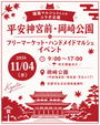 【平安神宮前・岡崎公園】フリーマーケット&マルシェイベント　福猫マルシェコラボイベント