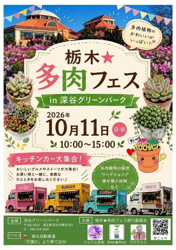 第11回　栃木★多肉フェス（タニッペ）　in深谷グリーンパーク