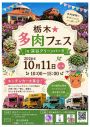 第11回　栃木★多肉フェス（タニッペ）　in深谷グリーンパーク