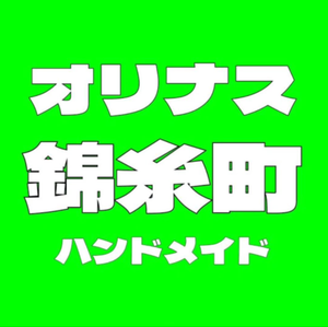オリナス錦糸町ハンドメイド