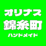 オリナス錦糸町ハンドメイド