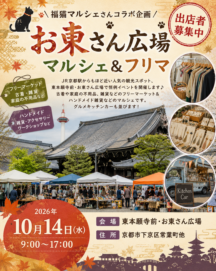 【東本願寺前・お東さん広場】フリーマーケット・マルシェイベント　福猫コラボ企画