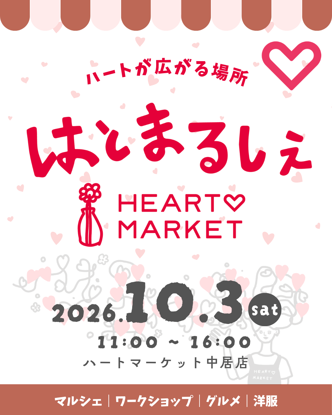 はとまるしぇ～10月～