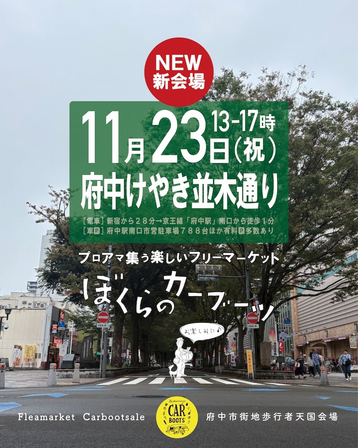 ぼくらのカーブーツ in 府中けやき並木通り