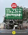 ぼくらのカーブーツ in 府中けやき並木通り