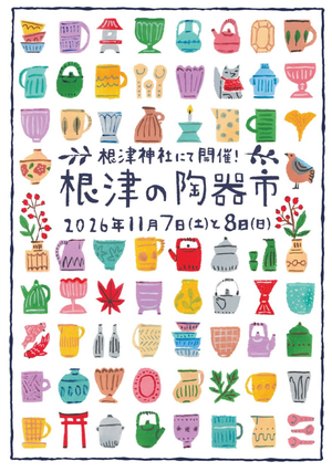 根津の陶器市