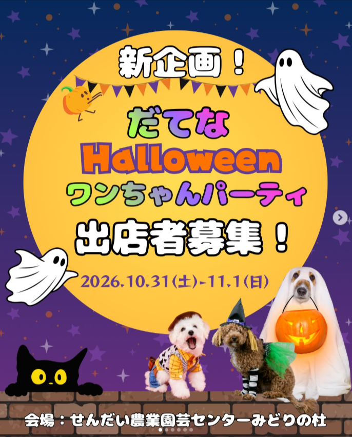 だてな Halloween ワンちゃんパーティ