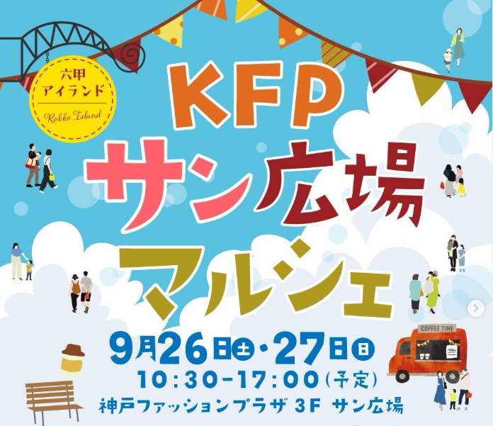 KFPサン広場マルシェ