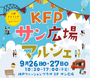 KFPサン広場マルシェ