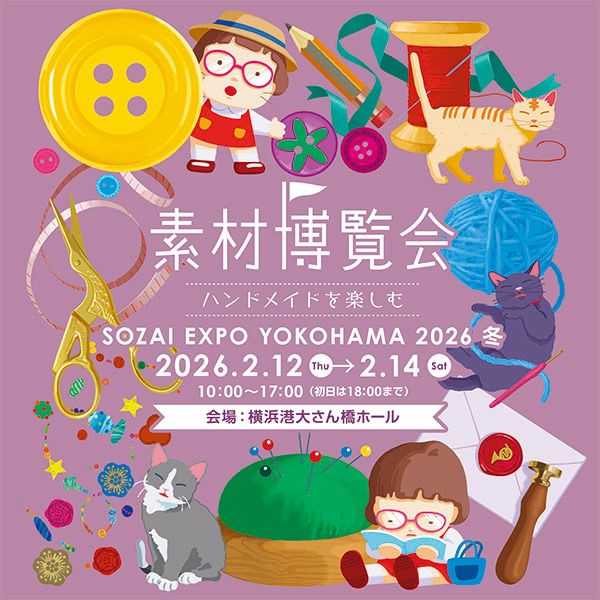 素材博覧会 -YOKOHAMA2026冬-