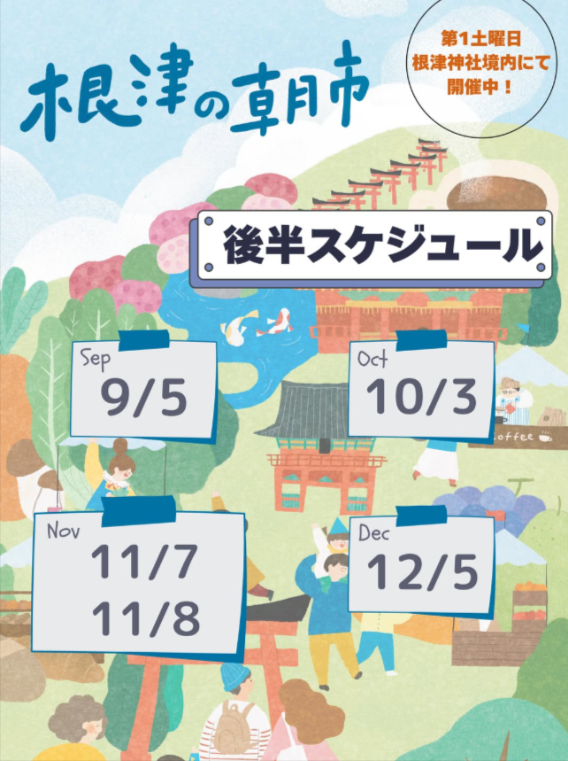 根津の朝市
