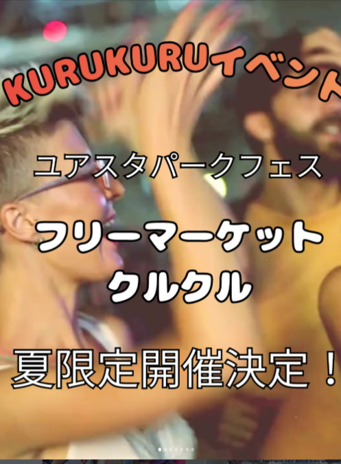 ユアスタパークフェス　フリーマーケット KURUKURU
