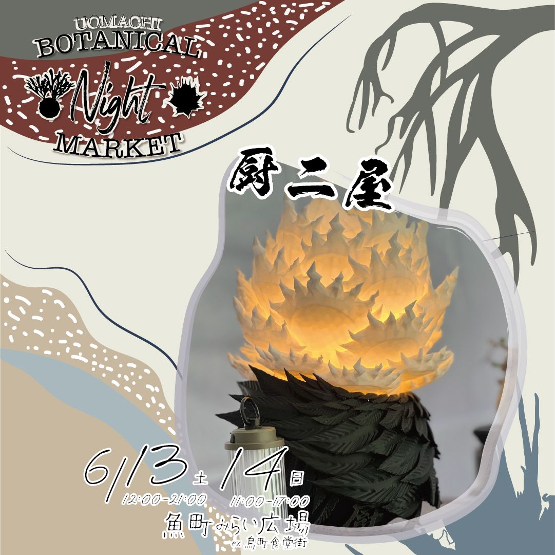 魚町ボダニカルナイトマーケット