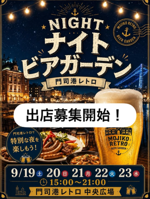 門司港レトロ　ナイトビアガーデン